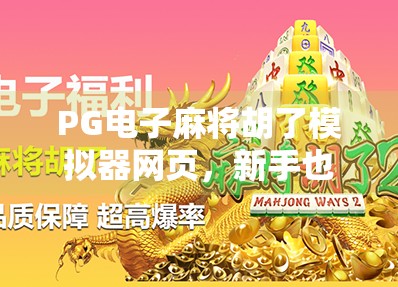 PG电子麻将胡了模拟器网页,新手也能秒变麻将高手的隐藏神器!