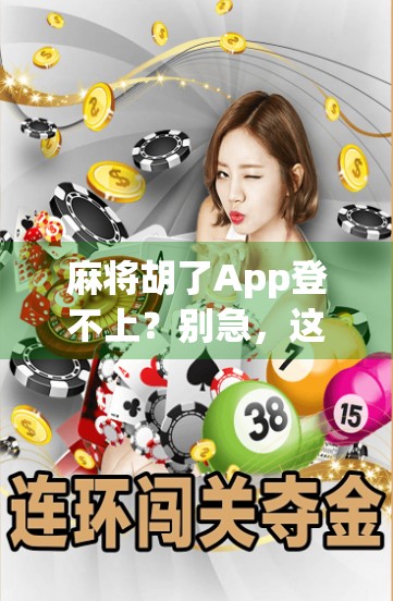 麻将胡了App登不上?别急,这5个常见原因你可能都忽略了!