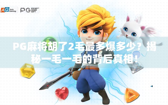 PG麻将胡了2毛最多爆多少?揭秘一毛一毛的背后真相!