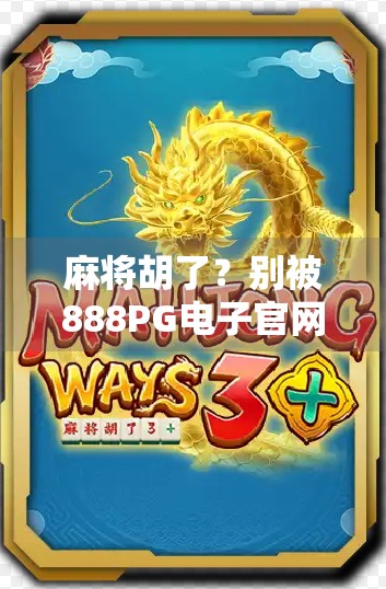麻将胡了？别被888PG电子官网骗了！这些套路你中招了吗？
