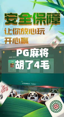 PG麻将胡了4毛最多爆多少？揭秘小钱大赚的背后真相！