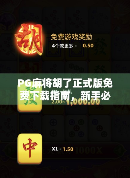PG麻将胡了正式版免费下载指南，新手必看的玩法攻略与避坑技巧！