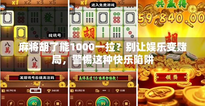 麻将胡了能1000一拉?别让娱乐变赌局,警惕这种快乐陷阱