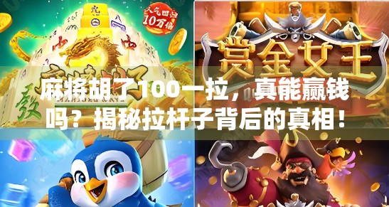 麻将胡了100一拉,真能赢钱吗?揭秘拉杆子背后的真相!