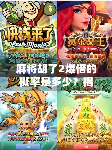 麻将胡了2爆倍的概率是多少?揭秘背后的数学逻辑与实战策略!