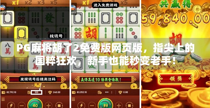 PG麻将胡了2免费版网页版，指尖上的国粹狂欢，新手也能秒变老手！