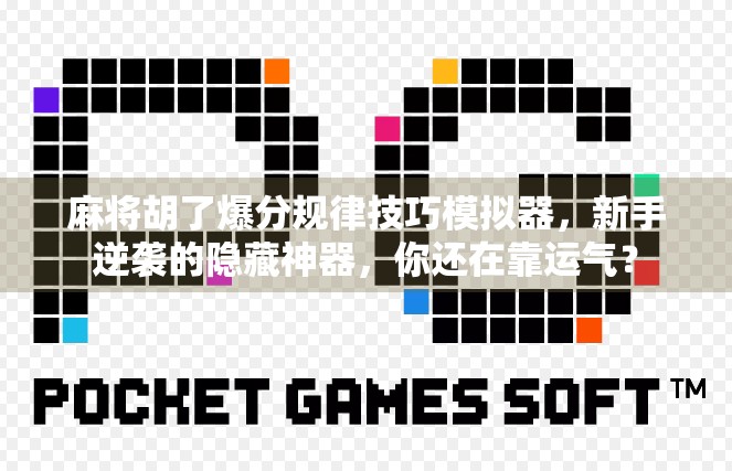 麻将胡了爆分规律技巧模拟器,新手逆袭的隐藏神器,你还在靠运气?