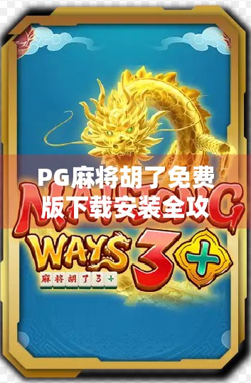 PG麻将胡了免费版下载安装全攻略,新手也能秒变麻将高手!
