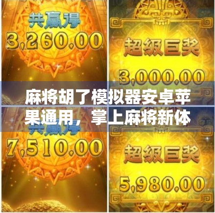 麻将胡了模拟器安卓苹果通用，掌上麻将新体验，随时随地畅玩不卡顿！