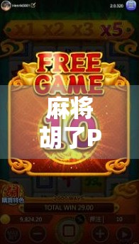 麻将胡了PG模拟器免费网站揭秘，新手入门必看！手把手教你玩转在线麻将世界！