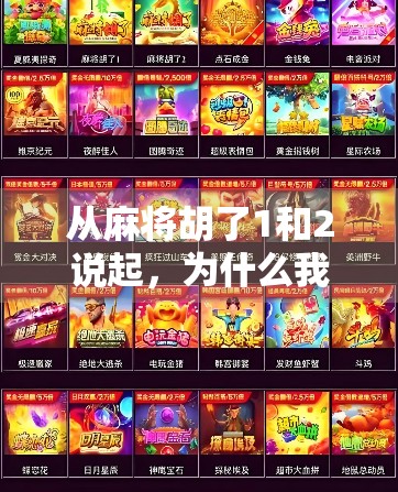 从麻将胡了1和2说起,为什么我们越来越离不开小而美的游戏? 从麻将胡了1和2说起,为什么我们越来越离不开小而美的游戏?