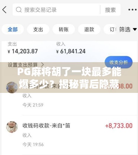 PG麻将胡了一块最多能爆多少？揭秘背后隐藏的暴利逻辑与玩家真相！