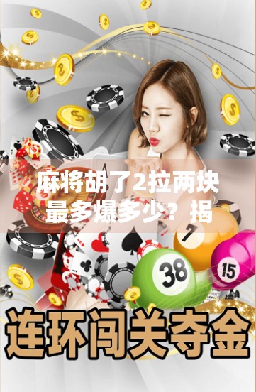 麻将胡了2拉两块最多爆多少？揭秘拉两块背后的财富密码与风险陷阱！