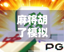 麻将胡了模拟器免费版在线玩,指尖上的国粹乐趣,无需下载也能畅玩! 麻将胡了模拟器免费版在线玩,指尖上的国粹乐趣,无需下载也能畅玩!