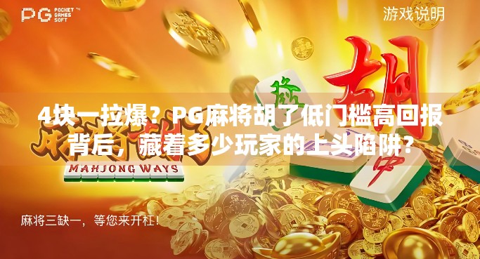 4块一拉爆？PG麻将胡了低门槛高回报背后，藏着多少玩家的上头陷阱？