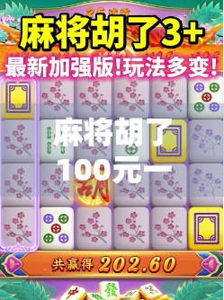 麻将胡了100元一次,到底值不值?算清这笔账,你才不会被局骗! 麻将胡了100元一次,到底值不值?算清这笔账,你才不会被局骗!