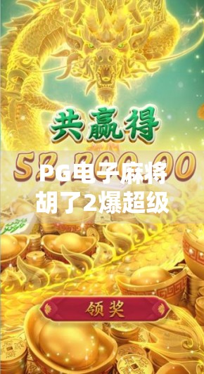 PG电子麻将胡了2爆超级大奖!玩家狂喜,这波稳赚不亏! PG电子麻将胡了2爆超级大奖!玩家狂喜,这波稳赚不亏!
