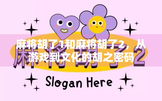 麻将胡了1和麻将胡了2，从游戏到文化的胡之密码