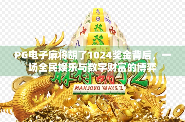 PG电子麻将胡了1024奖金背后，一场全民娱乐与数字财富的博弈