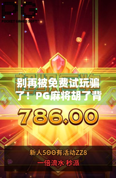 别再被免费试玩骗了！PG麻将胡了背后的套路你中招了吗？