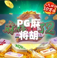 PG麻将胡了2正版APP下载指南，安全、畅玩、不踩坑！