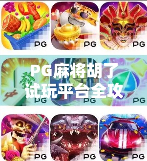 PG麻将胡了试玩平台全攻略,新手入门必看,轻松上手不踩坑!