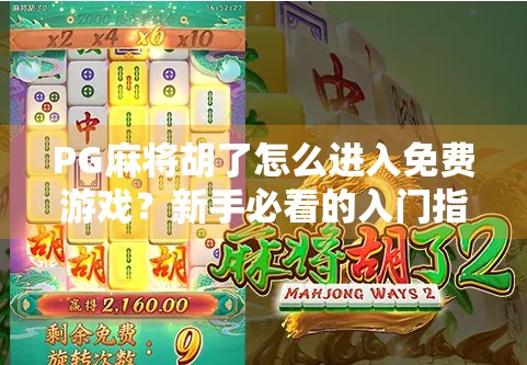 PG麻将胡了怎么进入免费游戏？新手必看的入门指南！