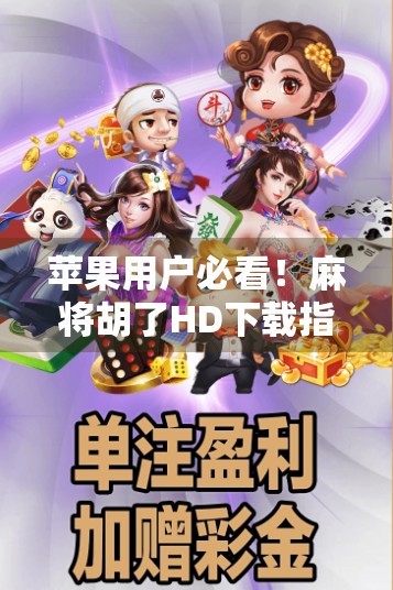 苹果用户必看！麻将胡了HD下载指南来了，轻松上手经典牌局！