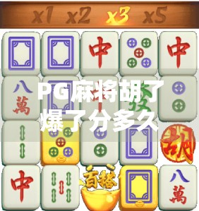 PG麻将胡了爆了分多久不会爆？揭秘背后的技术逻辑与玩家避坑指南