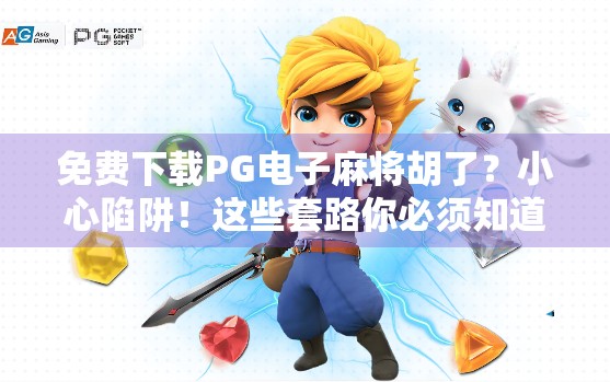 免费下载PG电子麻将胡了?小心陷阱!这些套路你必须知道! 免费下载PG电子麻将胡了?小心陷阱!这些套路你必须知道!