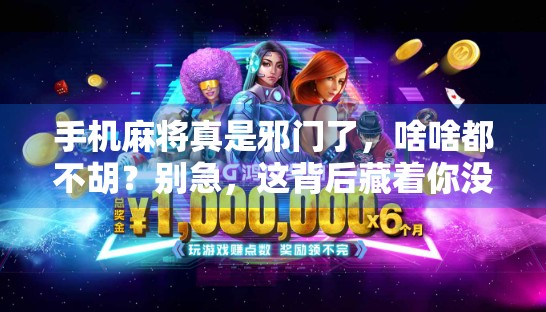 手机麻将真是邪门了，啥啥都不胡？别急，这背后藏着你没看懂的算法陷阱！