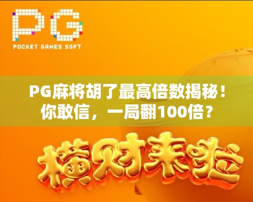 PG麻将胡了最高倍数揭秘!你敢信,一局翻100倍? PG麻将胡了最高倍数揭秘!你敢信,一局翻100倍?