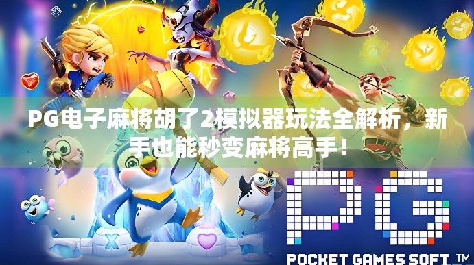 PG电子麻将胡了2模拟器玩法全解析,新手也能秒变麻将高手!