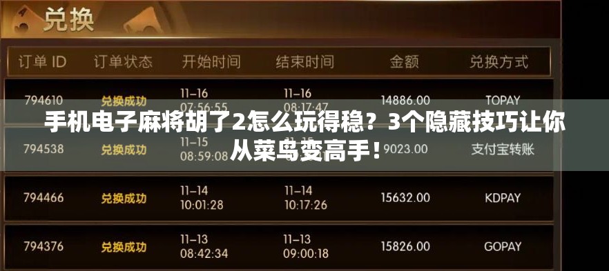 手机电子麻将胡了2怎么玩得稳？3个隐藏技巧让你从菜鸟变高手！