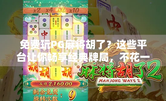 免费玩PG麻将胡了？这些平台让你畅享经典牌局，不花一分钱也能赢！