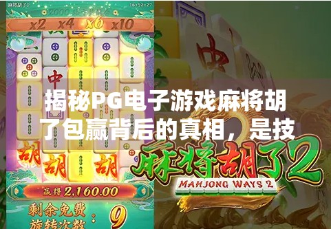 揭秘PG电子游戏麻将胡了包赢背后的真相，是技术奇迹还是心理陷阱？