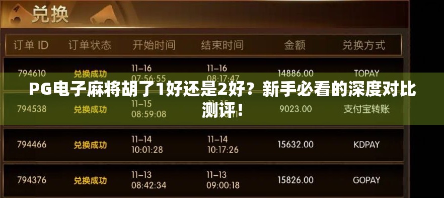 PG电子麻将胡了1好还是2好？新手必看的深度对比测评！