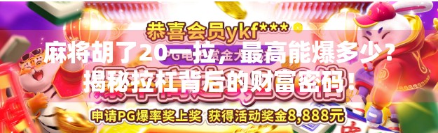 麻将胡了20一拉，最高能爆多少？揭秘拉杠背后的财富密码！