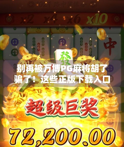 别再被万博PG麻将胡了骗了!这些正版下载入口背后藏着哪些坑? 别再被万博PG麻将胡了骗了!这些正版下载入口背后藏着哪些坑?