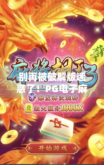 别再被破解版迷惑了！PG电子麻将胡了模拟器的真相，你真的了解吗？