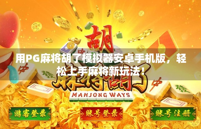 用PG麻将胡了模拟器安卓手机版，轻松上手麻将新玩法！