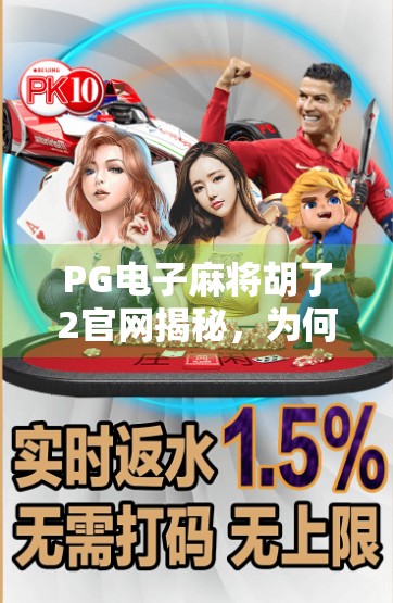 PG电子麻将胡了2官网揭秘，为何它成为千万玩家的线上牌桌？