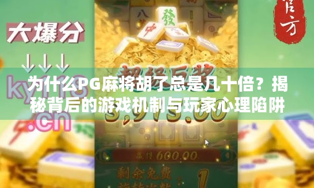 为什么PG麻将胡了总是几十倍?揭秘背后的游戏机制与玩家心理陷阱 为什么PG麻将胡了总是几十倍?揭秘背后的游戏机制与玩家心理陷阱