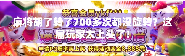 麻将胡了转了700多次都没旋转？这届玩家太上头了！
