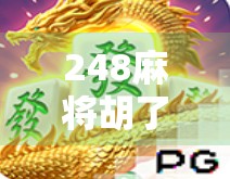 248麻将胡了免费旋转12次?别被免费迷惑了!这背后藏着什么套路?
