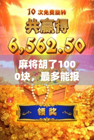 麻将胡了1000块，最多能报多少？别让小钱变成大坑！