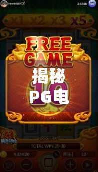 揭秘PG电子麻将胡了爆超级大奖视频背后的真相，是真幸运还是精心设计的流量陷阱？