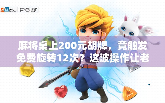 麻将桌上200元胡牌，竟触发免费旋转12次？这波操作让老玩家都惊了！