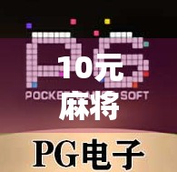 10元麻将胡了,免费旋转12次?别让套路骗了你! 10元麻将胡了,免费旋转12次?别让套路骗了你!