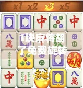 1块麻将胡了免费旋转12次入口?别被套路骗了!揭秘自媒体时代的钓鱼式营销 1块麻将胡了免费旋转12次入口?别被套路骗了!揭秘自媒体时代的钓鱼式营销